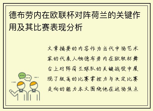 德布劳内在欧联杯对阵荷兰的关键作用及其比赛表现分析
