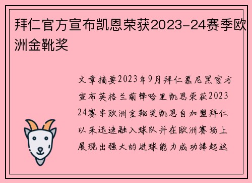 拜仁官方宣布凯恩荣获2023-24赛季欧洲金靴奖