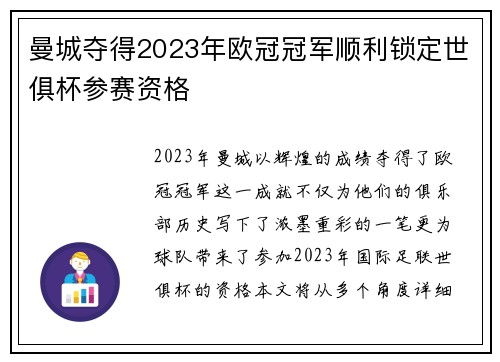 曼城夺得2023年欧冠冠军顺利锁定世俱杯参赛资格