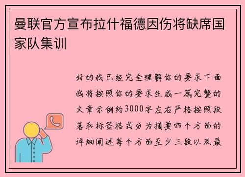 曼联官方宣布拉什福德因伤将缺席国家队集训 曼联官方宣布拉什福德因伤将缺席国家队集训