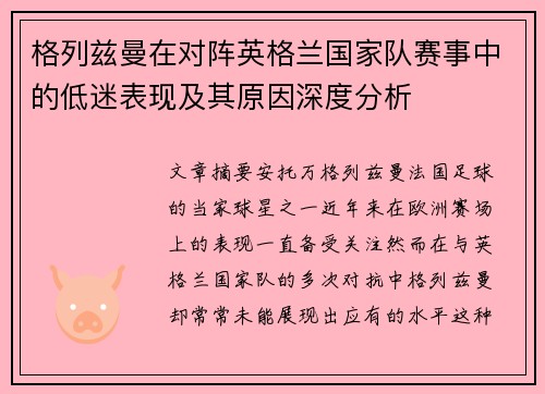格列兹曼在对阵英格兰国家队赛事中的低迷表现及其原因深度分析 格列兹曼在对阵英格兰国家队赛事中的低迷表现及其原因深度分析