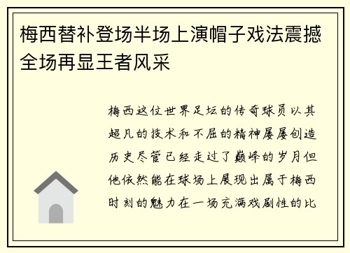 梅西替补登场半场上演帽子戏法震撼全场再显王者风采
