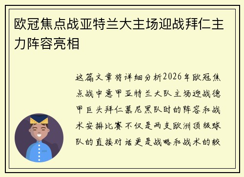 欧冠焦点战亚特兰大主场迎战拜仁主力阵容亮相