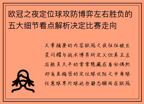 欧冠之夜定位球攻防博弈左右胜负的五大细节看点解析决定比赛走向