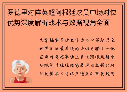 罗德里对阵英超阿根廷球员中场对位优势深度解析战术与数据视角全面