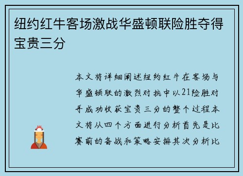 纽约红牛客场激战华盛顿联险胜夺得宝贵三分
