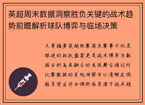 英超周末数据洞察胜负关键的战术趋势前瞻解析球队博弈与临场决策 英超周末数据洞察胜负关键的战术趋势前瞻解析球队博弈与临场决策