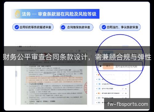 财务公平审查合同条款设计,需兼顾合规与弹性 财务公平审查合同条款设计,需兼顾合规与弹性